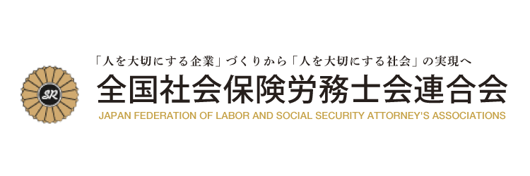 全国社会保険労務士会連合会