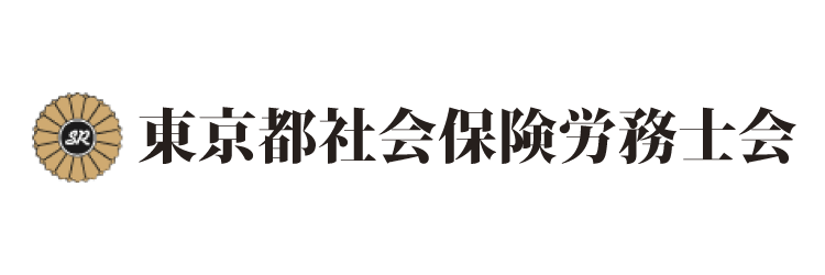 東京都社会保険労務士会