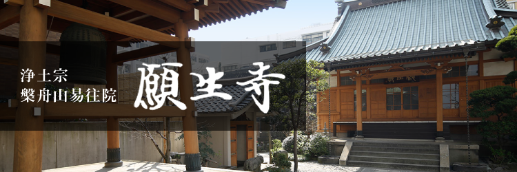 願生寺