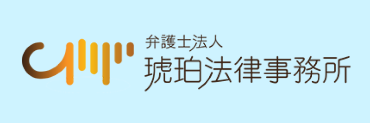 弁護士法人 琥珀法律事務所